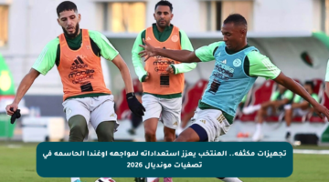 تجهيزات مكثفة.. المنتخب يعزز استعداداته لمواجهة أوغندا الحاسمة في تصفيات مونديال 2026